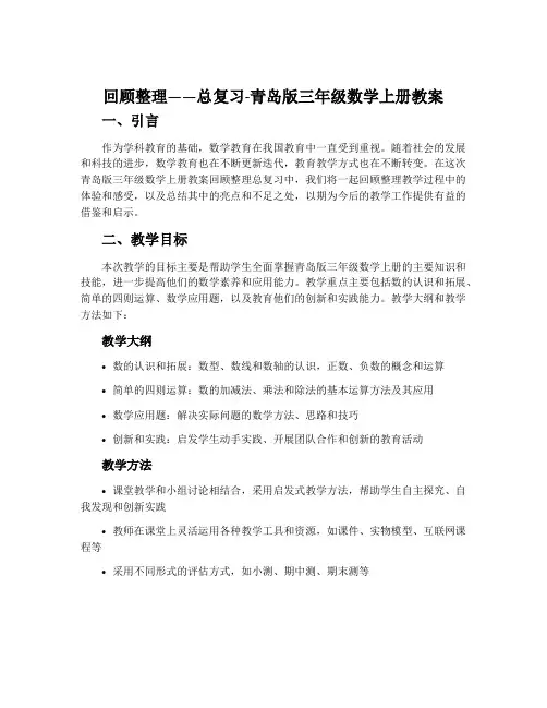 回顾整理——总复习-青岛版三年级数学上册教案