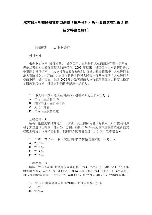 农村信用社招聘职业能力测验(资料分析)历年真题试卷汇编3(题后