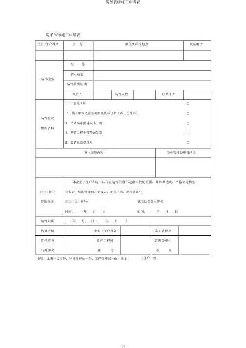 房屋装修施工申请表