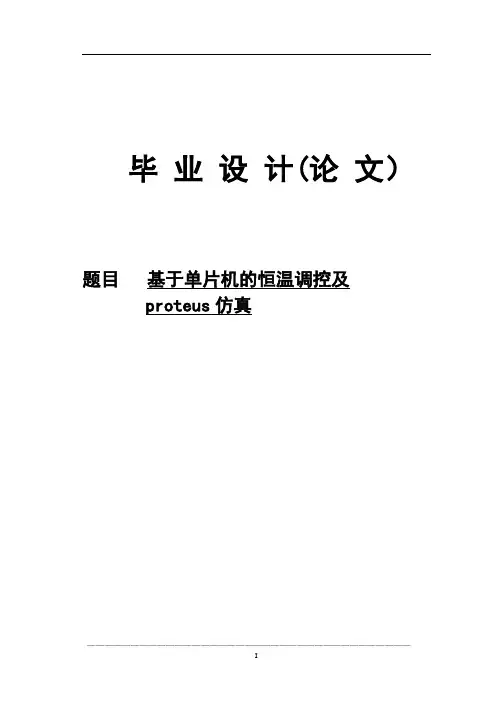 基于单片机的恒温控制系统设计与模拟(毕业论文)