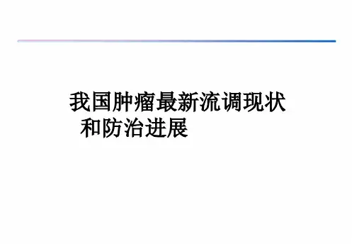 我国肿瘤最新现状PPT课件