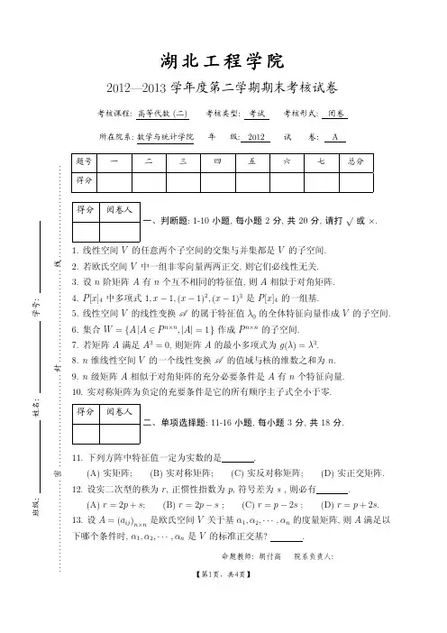 湖北工程学院高等代数(二)期末试题(A)及答案