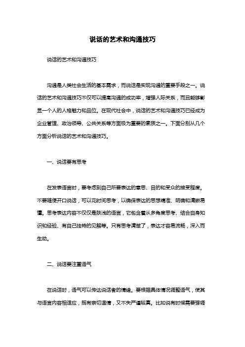 说话的艺术和沟通技巧