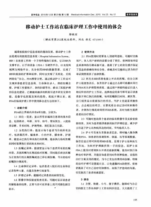 移动护士工作站在临床护理工作中使用的体会