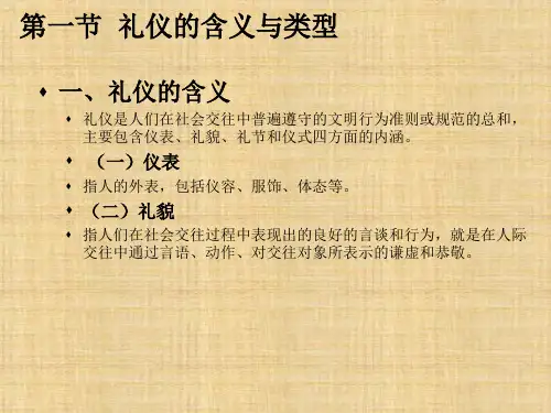 第六章  秘书礼仪概述  《秘书公关与礼仪》  PPT课件