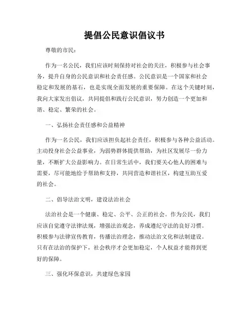 提倡公民意识倡议书