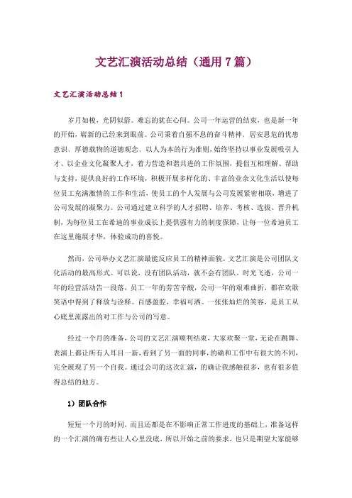 文艺汇演活动总结(通用7篇)