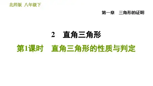 北师版八年级数学上册 第1章 1.2.1  直角三角形的性质与判定 习题课件