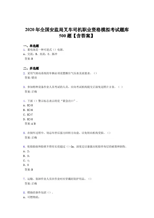 最新精选2020年安监局叉车司机职业资格模拟考核题库完整版500题(含标准答案)