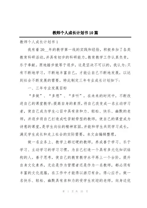 教师个人成长计划书10篇