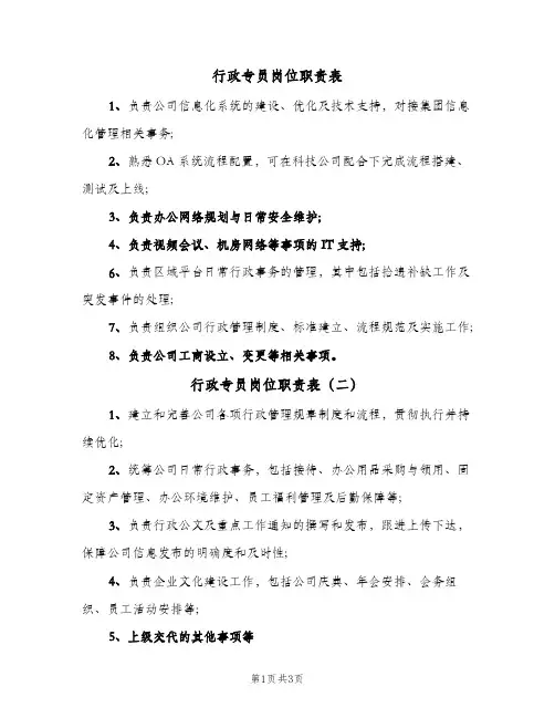 行政专员岗位职责表(五篇)