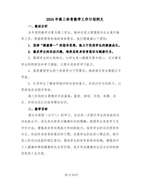 2024年高三体育教学工作计划例文(三篇)
