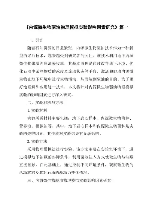 《内源微生物驱油物理模拟实验影响因素研究》范文