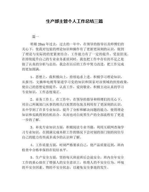 生产部主管个人工作总结三篇