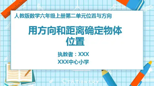 六年级上册数学课件PPT位置与方向
