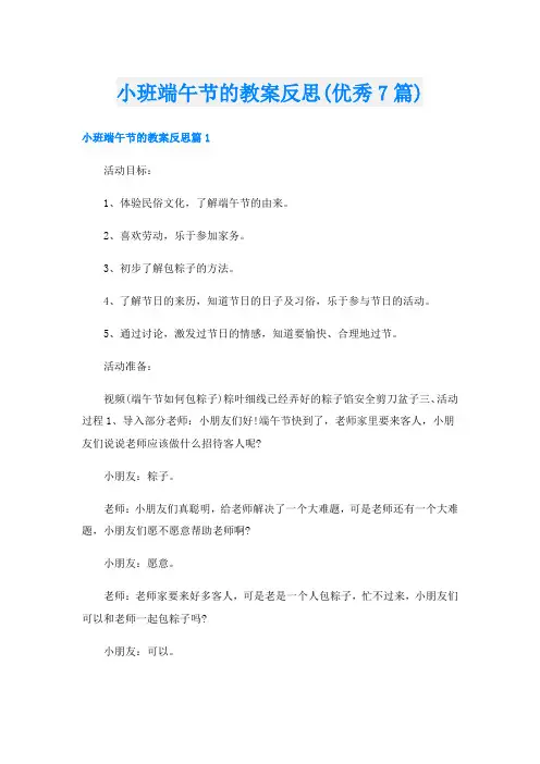 小班端午节的教案反思(优秀7篇)