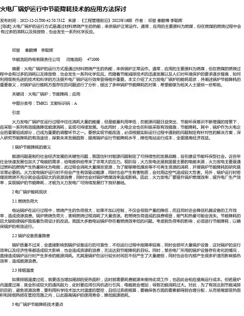 火电厂锅炉运行中节能降耗技术的应用方法探讨