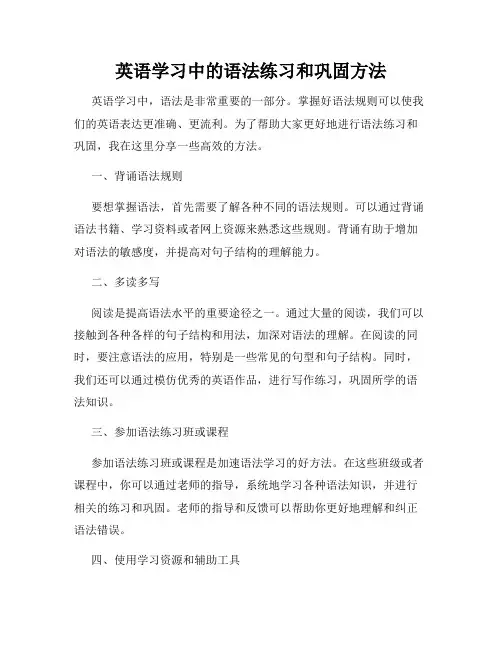 英语学习中的语法练习和巩固方法