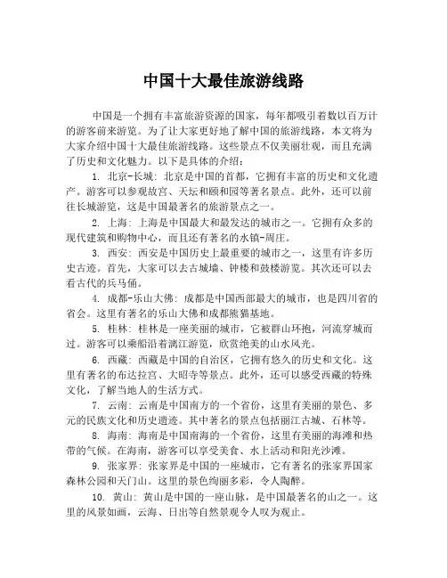 中国十大最佳旅游线路