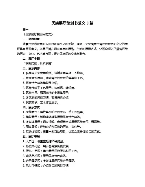 民族展厅策划书范文3篇