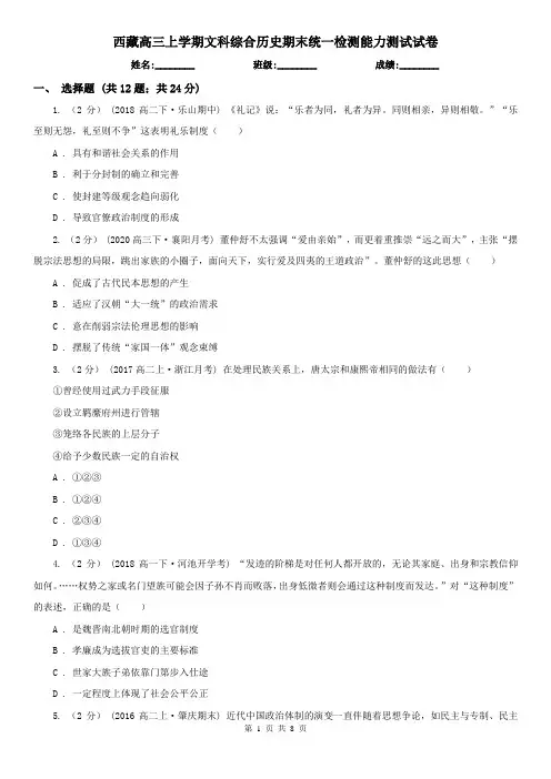 西藏高三上学期文科综合历史期末统一检测能力测试试卷
