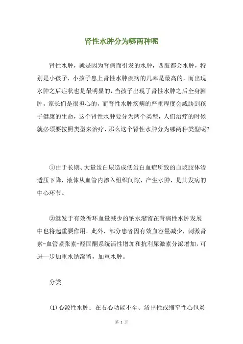 肾性水肿分为哪两种呢