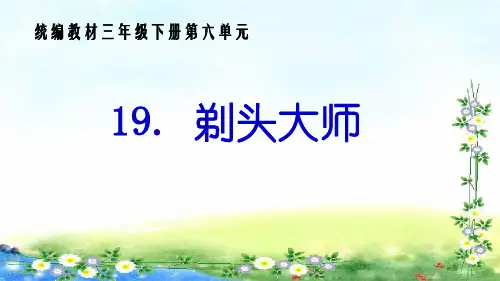 部编教材三年级下册语文《剃头大师》精品系列PPT