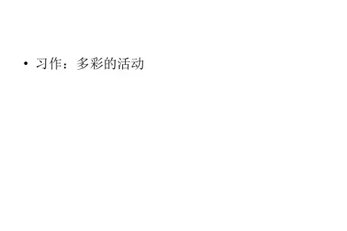 六年级上册语文课件-第2单元习作：多彩的活动 人教部编版 (共22张PPT)