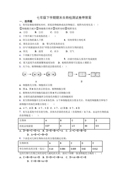 七年级下学期期末生物检测试卷带答案