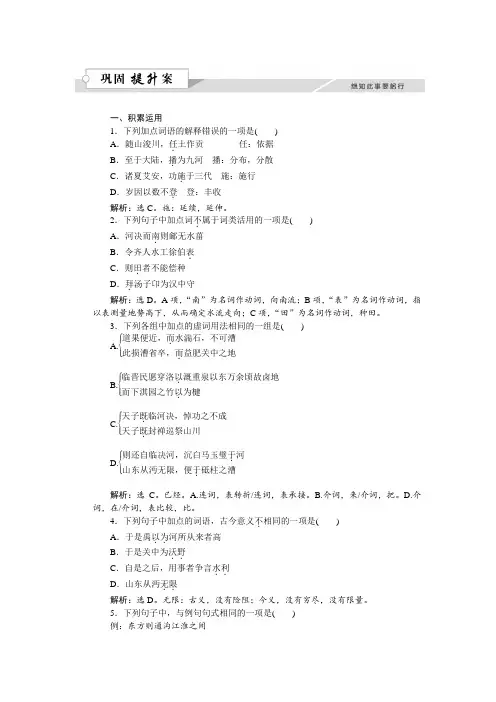 语文苏教版选修《史记选读》练习：第二章河渠书巩固提升案 Word版含解析