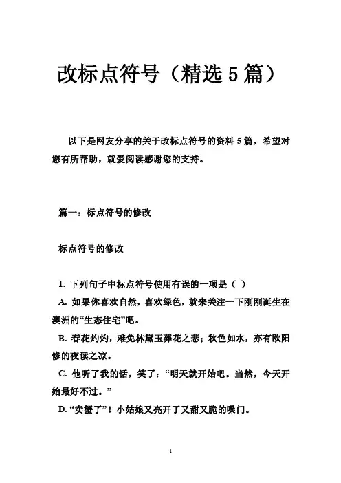 改标点符号（精选5篇）