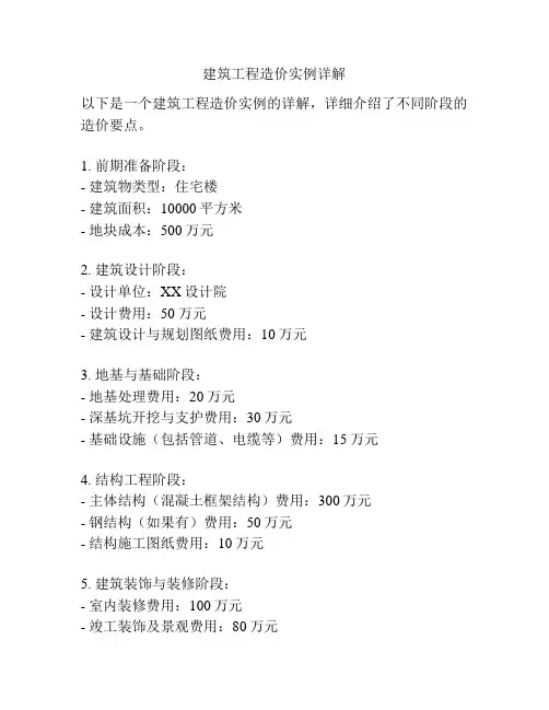 建筑工程造价实例详解