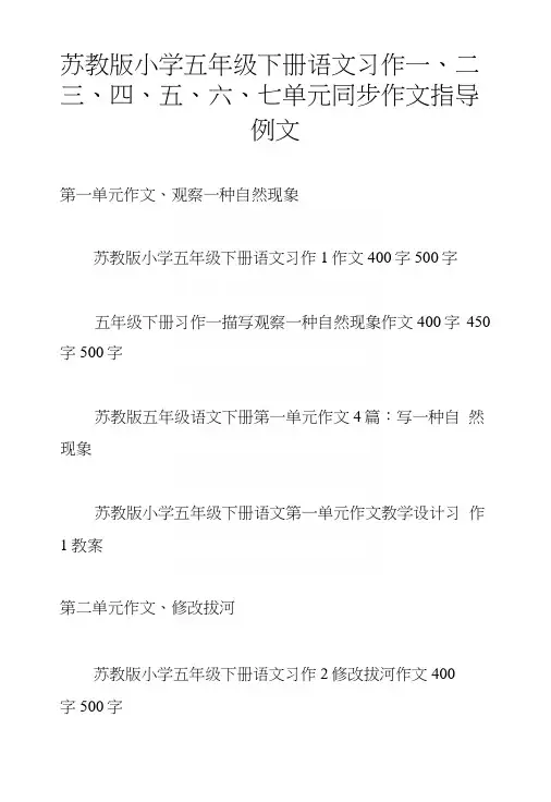 苏教版小学五年级下册语文习作一、二、三、四、五、六、七单元同步作文指导例文
