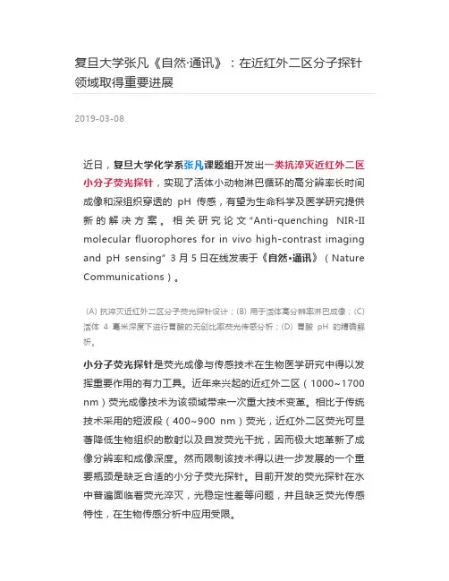 [高分子材料] 复旦大学张凡《自然·通讯》：在近红外二区分子探针领域取得重要进展