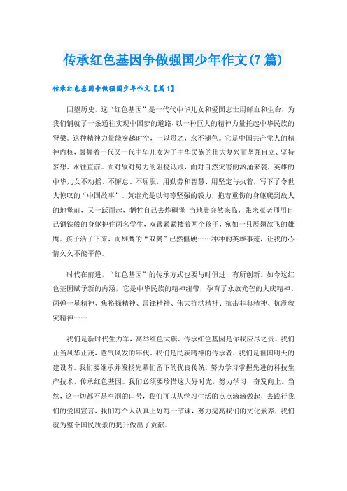 传承红色基因争做强国少年作文(7篇)