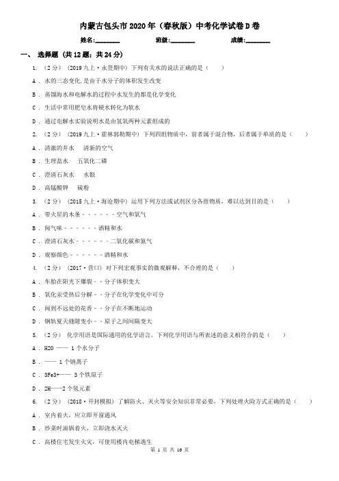 内蒙古包头市2020年(春秋版)中考化学试卷D卷