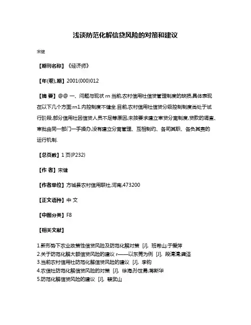 浅谈防范化解信贷风险的对策和建议
