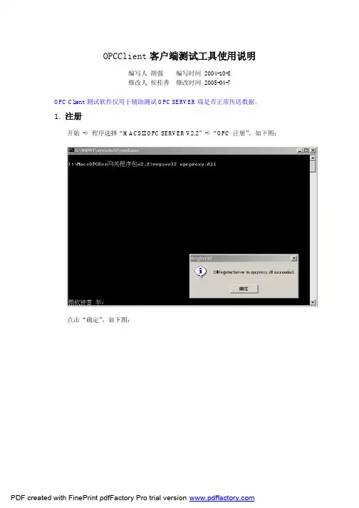 OPCClient客户端工具使用说明