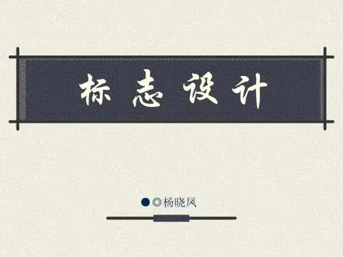 标志设计