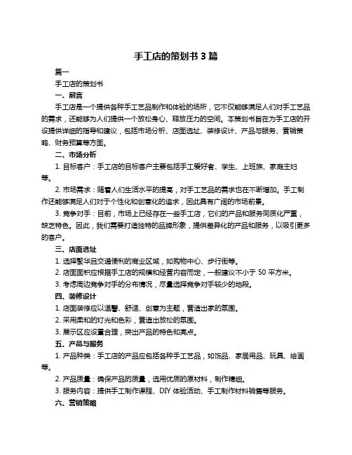 手工店的策划书3篇