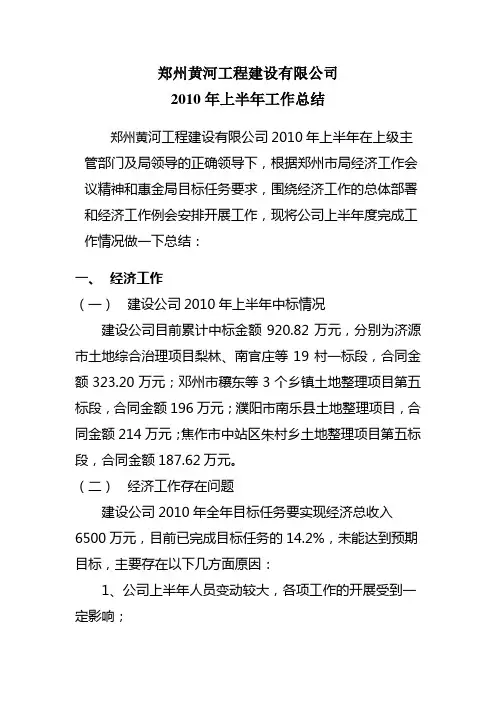 建设公司2010年上半年工作总结