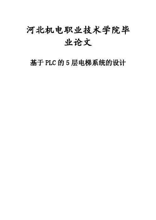 【精品】基于PLC的5层电梯控制系统的设计毕业论文设计