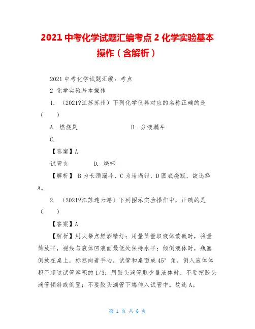 2021中考化学试题汇编考点2化学实验基本操作(含解析)