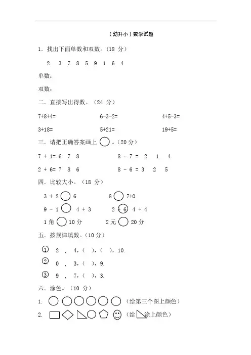 (完整版)幼升小数学试题(可编辑修改word版)