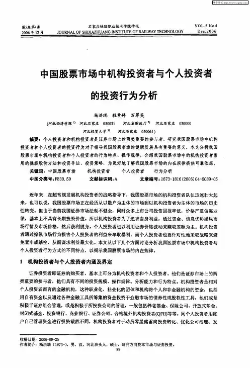中国股票市场中机构投资者与个人投资者的投资行为分析