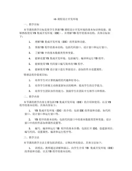 vb课程设计开发环境