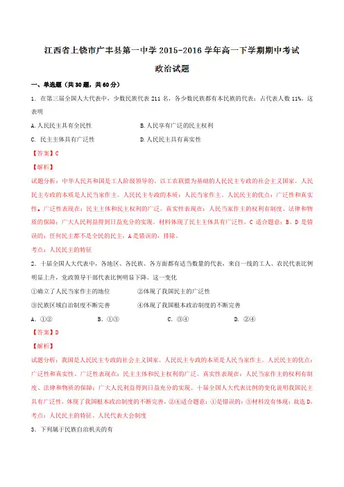 精品：江西省上饶市广丰县第一中学2015-2016学年高一下学期期中考试政治试题(解析版)