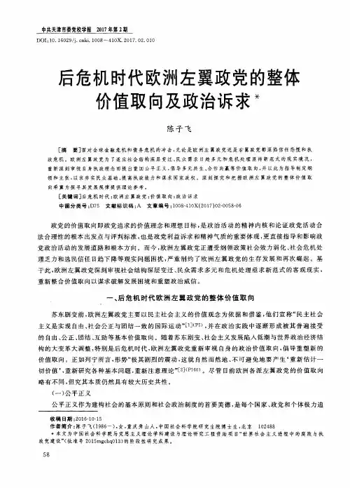 后危机时代欧洲左翼政党的整体价值取向及政治诉求