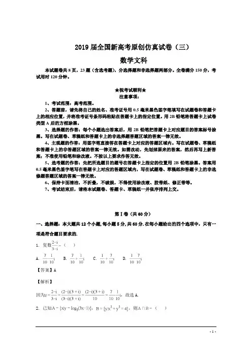 2019届全国新高考原创仿真试卷(三)数学卷文科