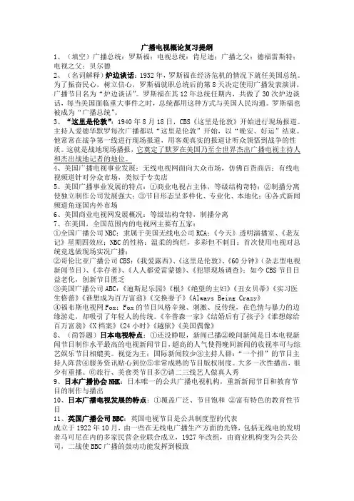 广播电视概论复习提纲